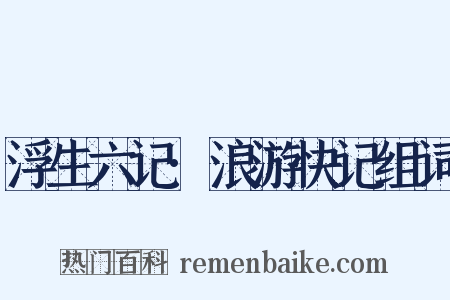 浮生六记·浪游快记组词是什么意思的图片